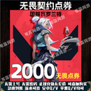 【快速到账】无畏契约点劵充值瓦罗兰特Valorant国服代充点券免密充值无畏点券直充快充到账 2000点劵