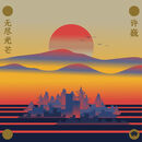 许巍：2018全新音乐作品辑《无尽光芒》CD（京东专卖）