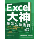 Excel大神是怎么做表的