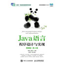 Java语言程序设计与实现（微课版）（第2版）
