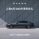 上海4月S90专享购车礼 199元抵5000 25倍订金膨胀 B5 智远豪华版