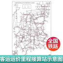 全国铁路客运运价里程接算站示意图 56.6*80厘米