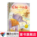捡到一只大象——接力杯首届金波幼儿文学奖作品选暑期阅读暑假自主阅读课外读物书