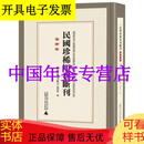 民国珍稀短刊断刊（ 全24种共490册 ） 浙江卷16开精装 全十七册 原箱装