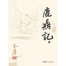 鹿鼎记（一）旧版插图版