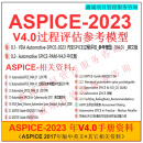 ASPICE V4.0中英文资料 ASPICE过程评估参考模型资料  aspice2023