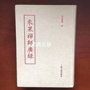 【二手9成新】来果禅师广录 高旻来果著 上海古籍出版社