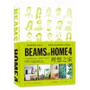 BEAMSATHOME4理想之家 [日]BEAMS 新星出版社(正版)