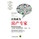 让你成为房产专家：购房置业常见问题与房地产知识速查速用