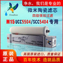 道尔顿（Doulton）净水器陶瓷滤芯M12UCC2504M10M1555049504 M15UCC(5504)