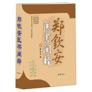 郑钦安医书阐释 中医基础