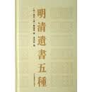 明清遗书五种  国家图书馆出版社 9787501331321