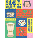 别逗了，费曼先生！