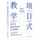 项目式教学：为学生创造沉浸式学习体验
