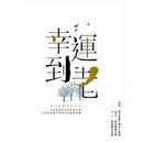 墨申正版 《幸运到老（二版）》创古