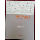 【二手9成新】吉林省历史图志 《吉林省历史图志》编纂委员会编著 中国地图出版社