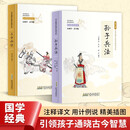 三十六计+孙子兵法 （套装共2册  彩色青少版 注释+译文 中小学课外阅读书籍 无障碍阅读 中华国学经典必读书系）