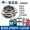 爱适易（InSinkErator）食物厨余房垃圾处理器防溅圈罩过滤网塞盖子盆堵导流板配件 1个体 快速锁定组件