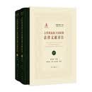 古代埃及新王国时期法律文献译注