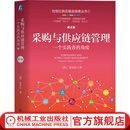 采购与供应链管理 一个实践者的角度 第4版 刘宝红 刘宝红供应链实践者丛书 供应链管理采购物流管理专业书籍