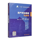 资产评估基础与案例