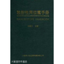 放射性同位素手册,孙树正主编,中国原子能出版传媒有限公司,9787502253202