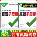 2023万唯中考地理生物会考试卷中考真题子母卷真题卷汇编试题初二八年级生地会考总复习资料共两本