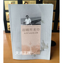 却顾所来径：大学与山水之间  同济大学出版社二手书