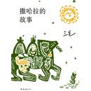 撒哈拉的故事