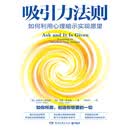 吸引力法则：如何利用心理暗示实现愿望