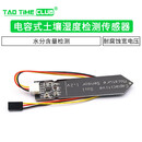 电容式土壤湿度检测传感器模块模拟量不易腐蚀宽DC电压3.3~5.5V