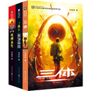 【当当 正版包邮】三体全册 刘慈欣科幻小说系列 四川科幻出版社 三体