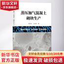蒸压加气混凝土砌块生产 中国建材工业出版社 陶有生，王柏彰著 著 陶有生 王柏彰 编 书籍