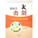 学生水上与冰雪运动学习手册：教你学击剑