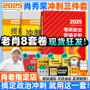 【肖八现货】肖秀荣2025考研政治肖四肖八1000题精讲精练冲刺8套卷4套卷考点预测知识点提要时政全家桶 可搭徐涛核心考案 【冲刺3件套】肖秀荣冲刺背诵手册+肖四肖八