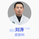 刘涛 皮肤科 副主任医师 空军军医大学唐都医院