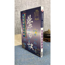 正版 玄空紫白诀精解 白鹤鸣 聚贤馆