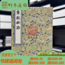 东观余论（宋刻大系 16开线装 全一函四册 限量三百部 附专属藏书票）浙江古籍出版社