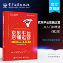 京东平台店铺运营从入门到精通（第2版）