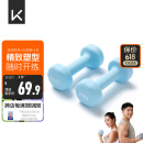 Keep 彩色浸塑哑铃 男士女士家用健身肌肉手臂塑形轻重量水蓝 2kg*2