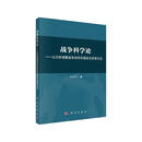 (2023年修订版)战争科学论——认识和理解战争的科学基础和思维方法