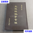 《正统谋略学汇编》南怀瑾 主编 1978年 古老出版社 南怀瑾 古老出版社 二手书