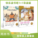 快乐读书吧1+1导读版希腊神话故事、中国古代神话（四年级上册一套2本）北京少年儿童出版社