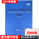 新品 2023中国医疗保障年鉴 中国医疗保障年鉴2022