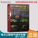 注册电气工程师发输变电专业考试手册套装3本电力系统设计手册电力工程高压送电线路设计手册第二版电力工程电气设计手册电气一次部分全国勘察设计注册电气工程师发输变电供配电专业考试标准规范书 电力工程电气设计