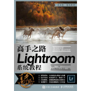 高手之路——Lightroom系统教程