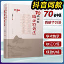 【抖音同款】临阵特效法 70名老中医临证特效法 1980年代中医特效处方大全正版基础知识自学入门书籍 妙方旧书1980年原版白话文 【认准正版 假一赔十】 【加厚单本】70名中医临证特效法