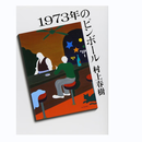 预售 日文原版 １９７３年のピンボール講談社文庫村上春樹 1973 弹球 村上春树
