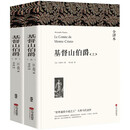 名著精译：基督山伯爵（套装上下全2册 文联无删减全译本 经典世界名著）