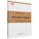 女性安全防范与危机处理/女性特色教育系列丛书